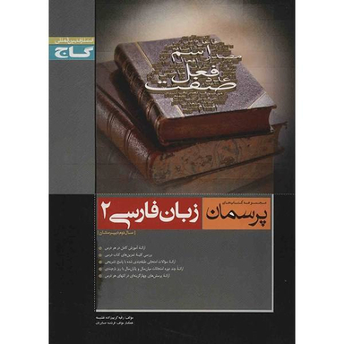 کتاب زبان فارسی 2 اثر حسن ذوالفقاری انتشارات فاطمی