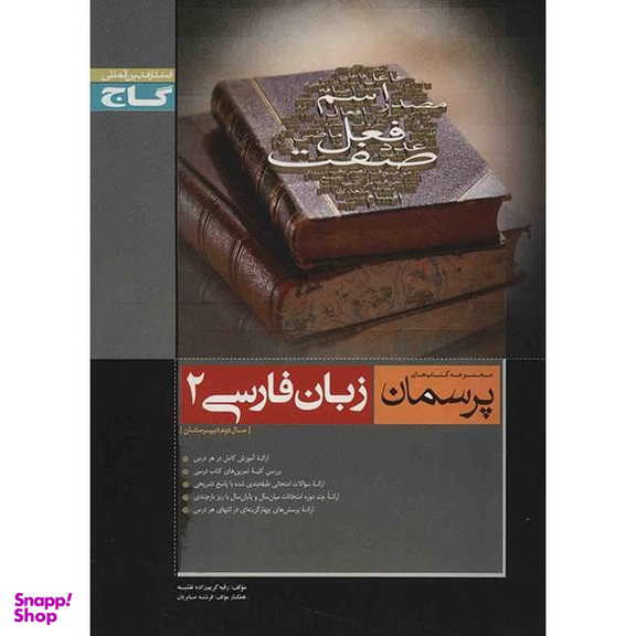 کتاب زبان فارسی 2 اثر حسن ذوالفقاری انتشارات فاطمی