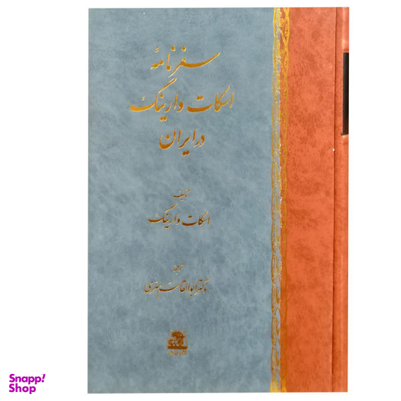 کتاب سفرنامه اسکات وارینگ در ایران اثر اسکات وارینگ انتشارات اساطیر