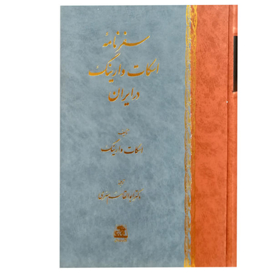 کتاب سفرنامه اسکات وارینگ در ایران اثر اسکات وارینگ انتشارات اساطیر