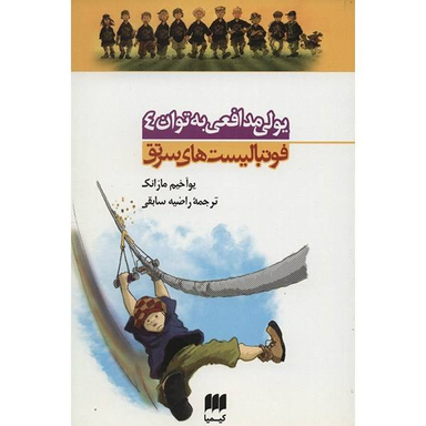 فوتبالیست های سرتق (یولی مدافعی به توان 4)