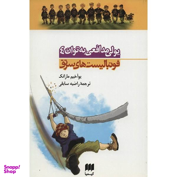 فوتبالیست های سرتق (یولی مدافعی به توان 4)