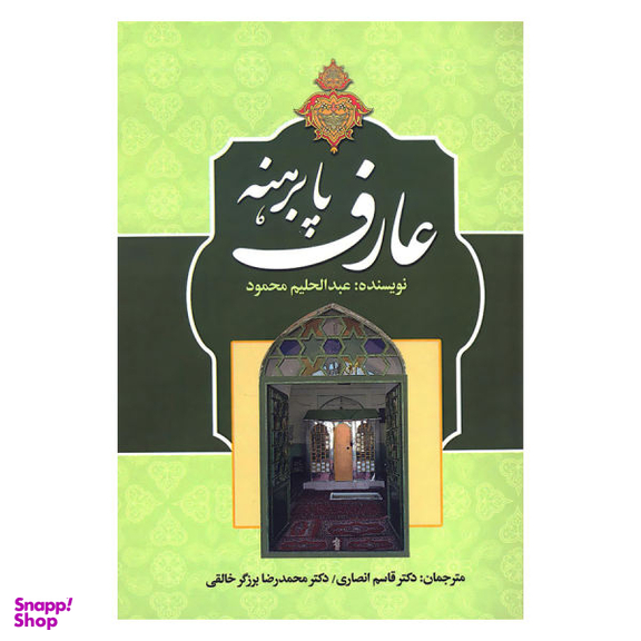 کتاب عارف پابرهنه اثر عبدالحلیم محمود انتشارات زوار