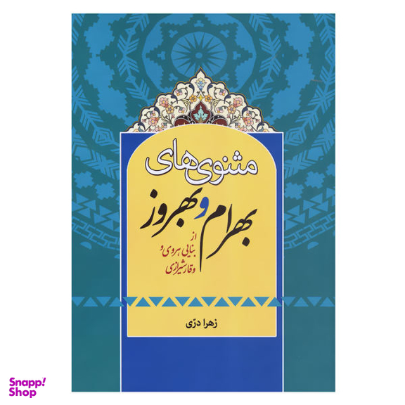 کتاب مثنوی های بهرام و بهروز اثر زهرا دری انتشارات زوار