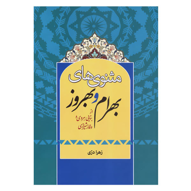 کتاب مثنوی های بهرام و بهروز اثر زهرا دری انتشارات زوار