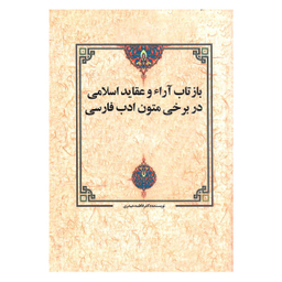 کتاب بازتاب آرا و عقاید اسلامی در برخی متون ادب فارسی اثر فاطمه حیدری انتشارات زوار
