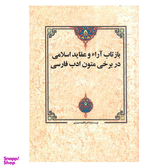 کتاب بازتاب آرا و عقاید اسلامی در برخی متون ادب فارسی اثر فاطمه حیدری انتشارات زوار