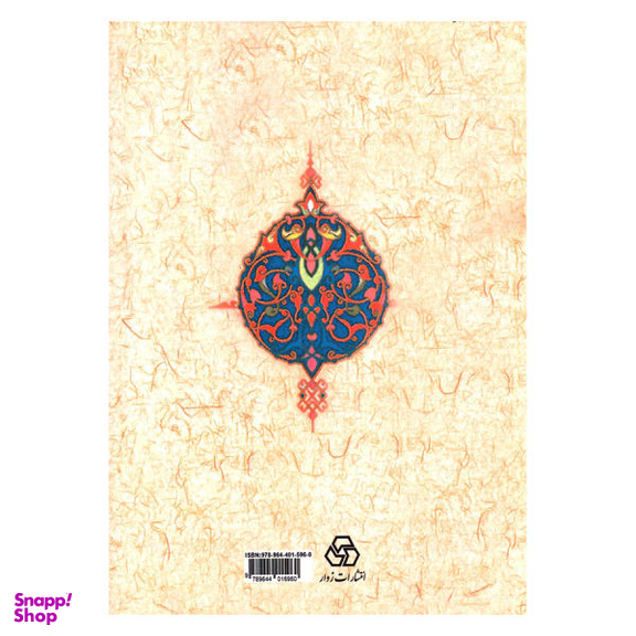 کتاب بازتاب آرا و عقاید اسلامی در برخی متون ادب فارسی اثر فاطمه حیدری انتشارات زوار
