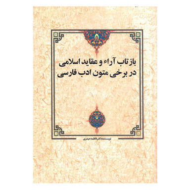 کتاب بازتاب آرا و عقاید اسلامی در برخی متون ادب فارسی اثر فاطمه حیدری انتشارات زوار