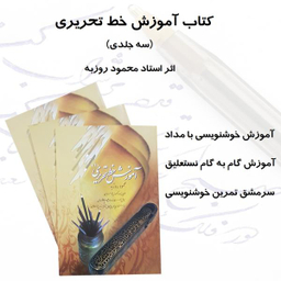 کتاب آموزش خط تحریری اثر نسرین وحیدی انتشارات لوح دانش