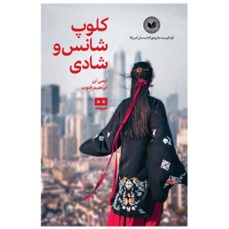 کلوپ شانس و شادی