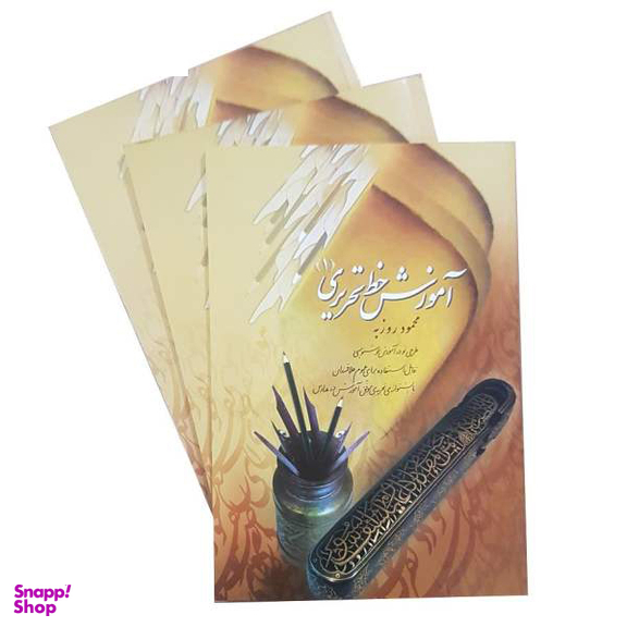 کتاب آموزش خط تحریری اثر نسرین وحیدی انتشارات لوح دانش