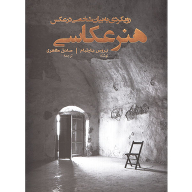 هنر عکاسی (رویکردی به بیان شخصی در عکس) پشوتن