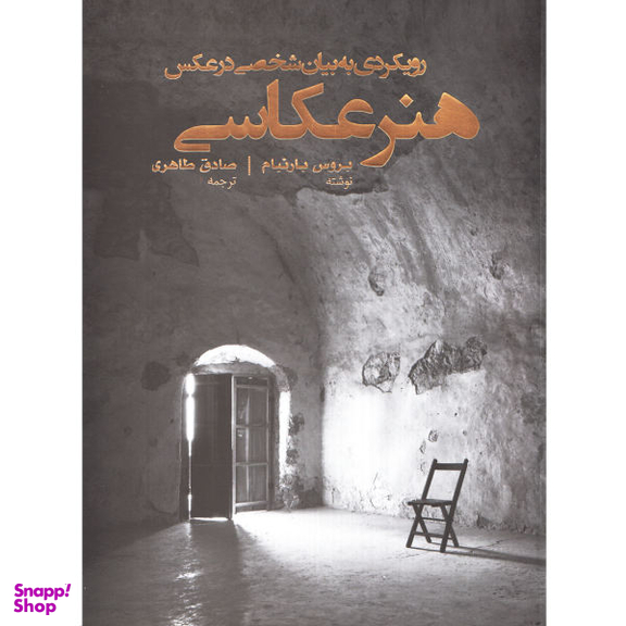 هنر عکاسی (رویکردی به بیان شخصی در عکس) پشوتن