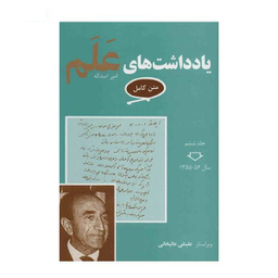 کتاب یادداشت های علم اثر علینقی عالیخانی انتشارات معین مجموعه 7 جلدی