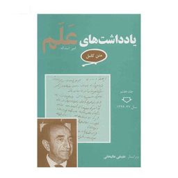 کتاب یادداشت های علم اثر علینقی عالیخانی انتشارات معین مجموعه 7 جلدی