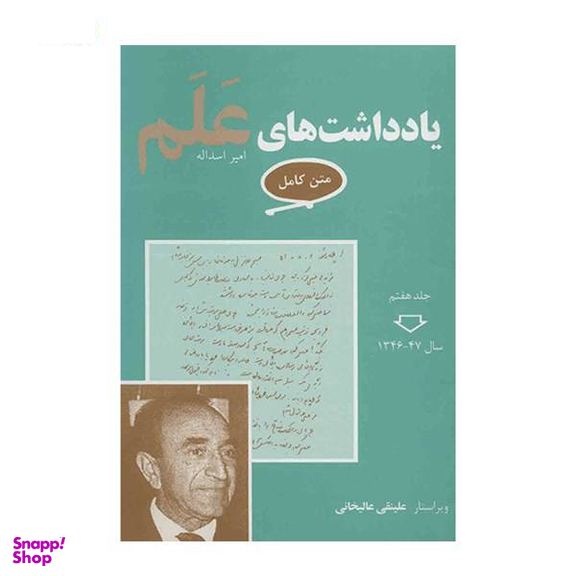 کتاب یادداشت های علم اثر علینقی عالیخانی انتشارات معین مجموعه 7 جلدی