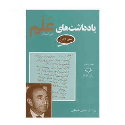 کتاب یادداشت های علم اثر علینقی عالیخانی انتشارات معین مجموعه 7 جلدی