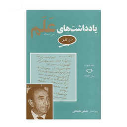 کتاب یادداشت های علم اثر علینقی عالیخانی انتشارات معین مجموعه 7 جلدی