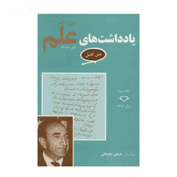 کتاب یادداشت های علم اثر علینقی عالیخانی انتشارات معین مجموعه 7 جلدی