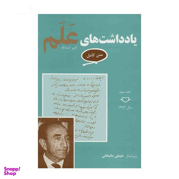 کتاب یادداشت های علم اثر علینقی عالیخانی انتشارات معین مجموعه 7 جلدی