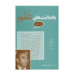 کتاب یادداشت های علم اثر علینقی عالیخانی انتشارات معین مجموعه 7 جلدی