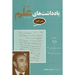 کتاب یادداشت های علم اثر علینقی عالیخانی انتشارات معین مجموعه 7 جلدی