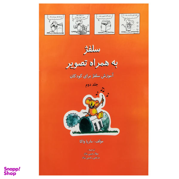 کتاب سلفژ اثر یولیا واسیلیونا فرولوا انتشارات گیسا