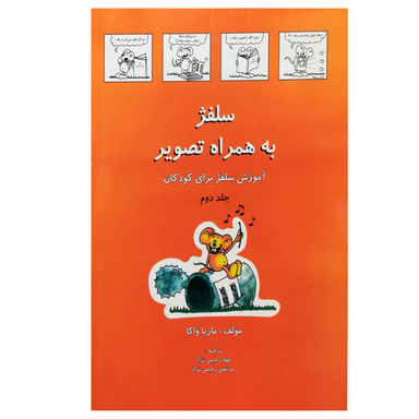 کتاب سلفژ اثر یولیا واسیلیونا فرولوا انتشارات گیسا