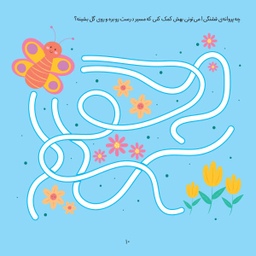 کتاب ماز جادویی 1 (مجموعه کتابهای مدادجادو) اثر الناز اسماعیلی انتشارات خانه کاغذی