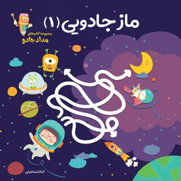 کتاب ماز جادویی 1 (مجموعه کتابهای مدادجادو) اثر الناز اسماعیلی انتشارات خانه کاغذی