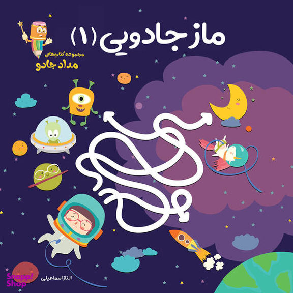 کتاب ماز جادویی 1 (مجموعه کتابهای مدادجادو) اثر الناز اسماعیلی انتشارات خانه کاغذی