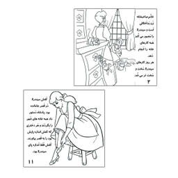کتاب رنگ آمیزی سیندرلا اثر زینب دریس محافی انتشارات زرین مهر