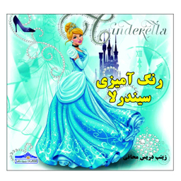کتاب رنگ آمیزی سیندرلا اثر زینب دریس محافی انتشارات زرین مهر