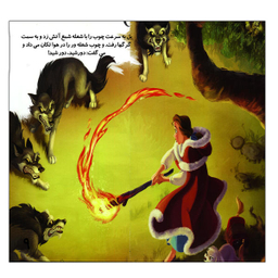 کتاب بل و سگ کوچولو اثر زینب دریس محافی انتشارات زرین مهر