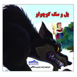 کتاب بل و سگ کوچولو اثر زینب دریس محافی انتشارات زرین مهر