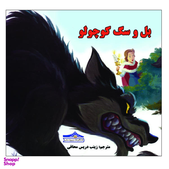 کتاب بل و سگ کوچولو اثر زینب دریس محافی انتشارات زرین مهر