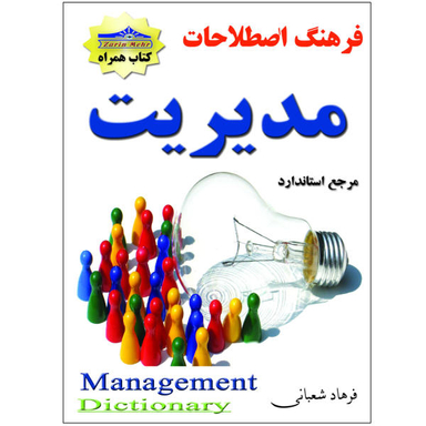 کتاب فرهنگ اصطلاحات مدیریت اثر فرهاد شعبانی انتشارات زرین مهر