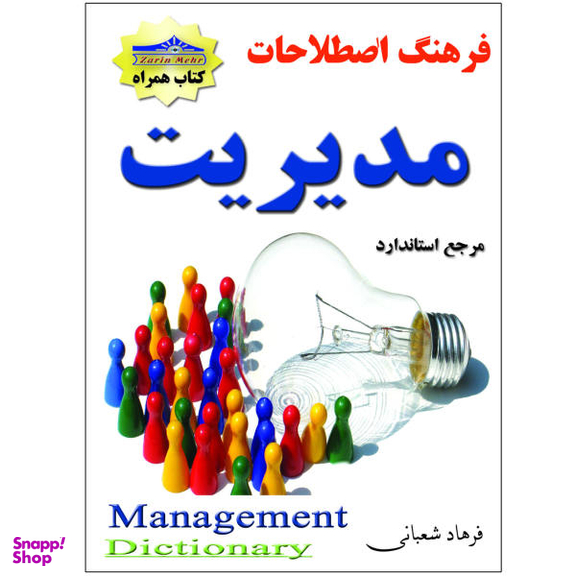 کتاب فرهنگ اصطلاحات مدیریت اثر فرهاد شعبانی انتشارات زرین مهر