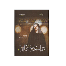 کتاب در اسارات چشمان تو اثر افسانه درد من انتشارات اشراقی