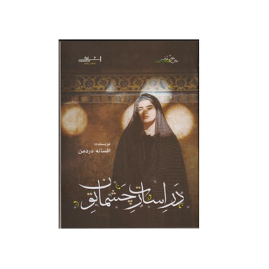 کتاب در اسارات چشمان تو اثر افسانه درد من انتشارات اشراقی