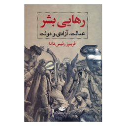 رهایی بشر