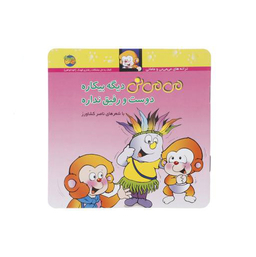 می می نی دیگه بیکاره دوست و رفیق نداره