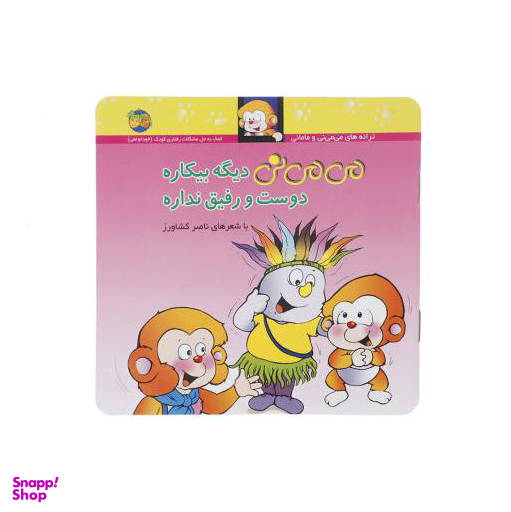 می می نی دیگه بیکاره دوست و رفیق نداره