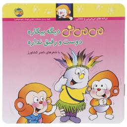 می می نی دیگه بیکاره دوست و رفیق نداره