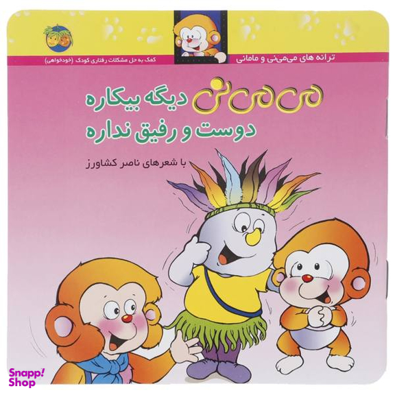 می می نی دیگه بیکاره دوست و رفیق نداره