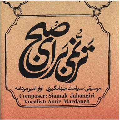 ترنمی برای صبح / سیامک جهانگیری