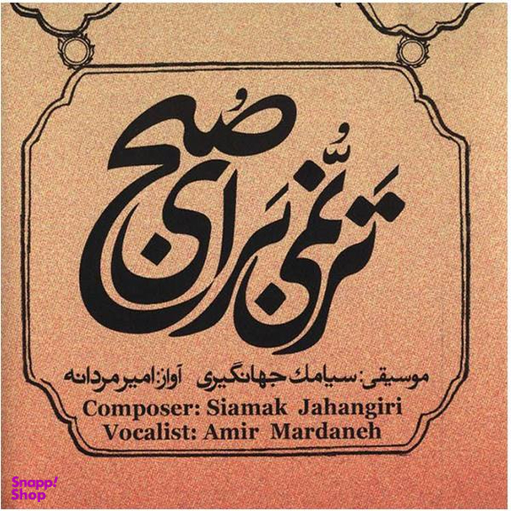 ترنمی برای صبح / سیامک جهانگیری