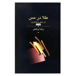 طلا در مس (سه جلدی)