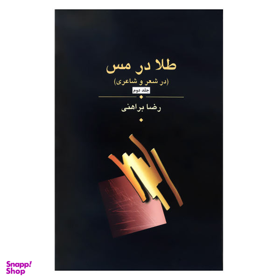 طلا در مس (سه جلدی)